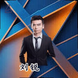 刘锐