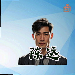 陈远
